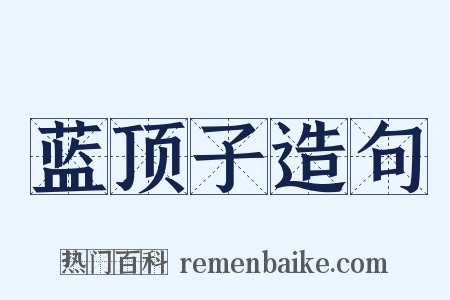 蓝顶子造句是什么意思的图片